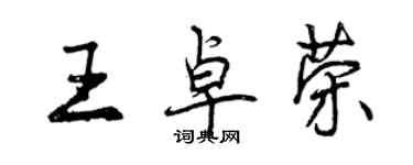 曾庆福王卓荣行书个性签名怎么写