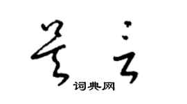 梁锦英吴言草书个性签名怎么写