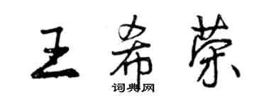 曾庆福王希荣行书个性签名怎么写