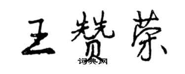 曾庆福王赞荣行书个性签名怎么写