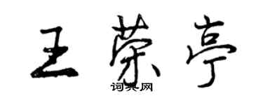曾庆福王荣亭行书个性签名怎么写