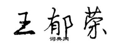曾庆福王郁荣行书个性签名怎么写