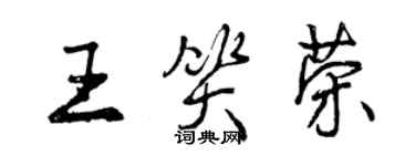 曾庆福王笑荣行书个性签名怎么写