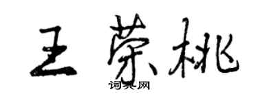 曾庆福王荣桃行书个性签名怎么写