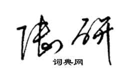 梁锦英陆研草书个性签名怎么写