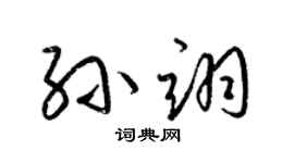 梁锦英孙翊草书个性签名怎么写
