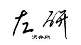 梁锦英左研草书个性签名怎么写