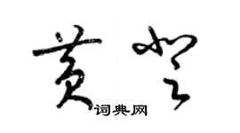 梁锦英黄登草书个性签名怎么写