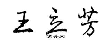 曾庆福王立芳行书个性签名怎么写
