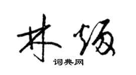 梁锦英林炳草书个性签名怎么写