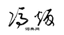 梁锦英冯炳草书个性签名怎么写