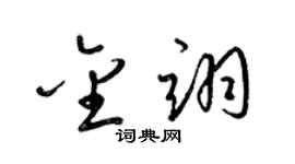 梁锦英金翊草书个性签名怎么写