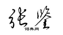 梁锦英张鉴草书个性签名怎么写
