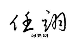 梁锦英任翊草书个性签名怎么写