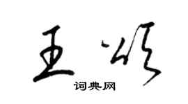 梁锦英王颂草书个性签名怎么写