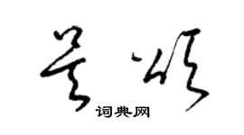 梁锦英吴颂草书个性签名怎么写