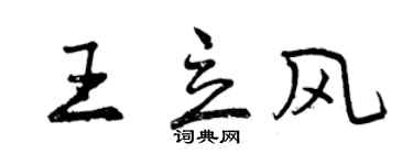 曾庆福王立风行书个性签名怎么写