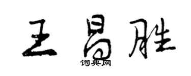 曾庆福王昌胜行书个性签名怎么写