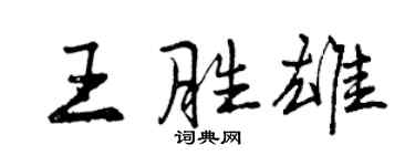 曾庆福王胜雄行书个性签名怎么写