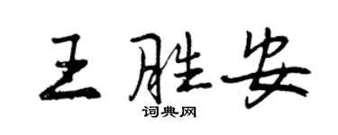 曾庆福王胜安行书个性签名怎么写