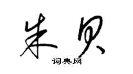 梁锦英朱贝草书个性签名怎么写