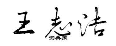 曾庆福王志洁行书个性签名怎么写