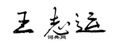 曾庆福王志运行书个性签名怎么写