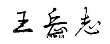 曾庆福王岳志行书个性签名怎么写