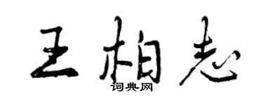 曾庆福王柏志行书个性签名怎么写