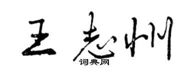 曾庆福王志州行书个性签名怎么写