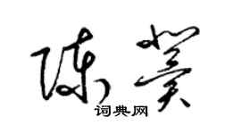 梁锦英陈冀草书个性签名怎么写