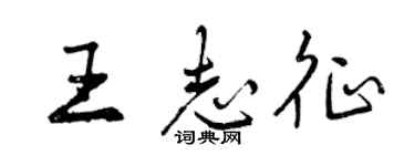 曾庆福王志征行书个性签名怎么写