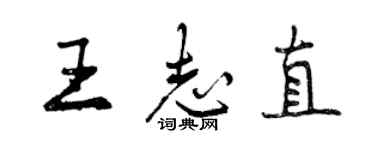 曾庆福王志直行书个性签名怎么写