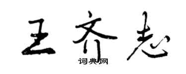 曾庆福王齐志行书个性签名怎么写
