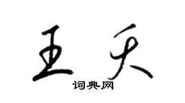 梁锦英王夭草书个性签名怎么写