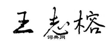 曾庆福王志榕行书个性签名怎么写