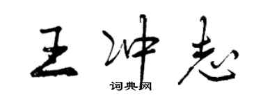 曾庆福王冲志行书个性签名怎么写