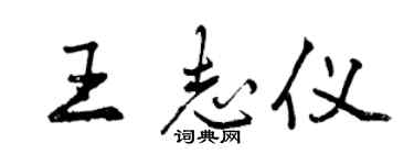 曾庆福王志仪行书个性签名怎么写