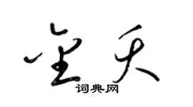 梁锦英金夭草书个性签名怎么写