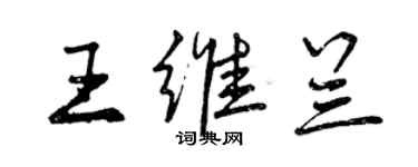 曾庆福王维兰行书个性签名怎么写