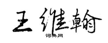 曾庆福王维翰行书个性签名怎么写