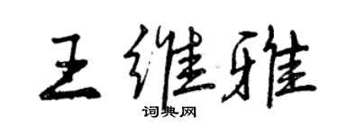 曾庆福王维雅行书个性签名怎么写