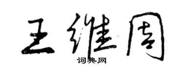 曾庆福王维周行书个性签名怎么写