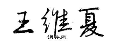 曾庆福王维夏行书个性签名怎么写