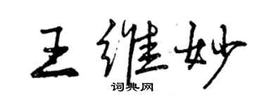 曾庆福王维妙行书个性签名怎么写