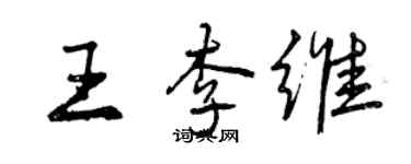 曾庆福王李维行书个性签名怎么写