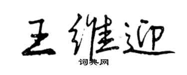 曾庆福王维迎行书个性签名怎么写