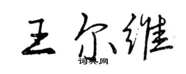 曾庆福王尔维行书个性签名怎么写