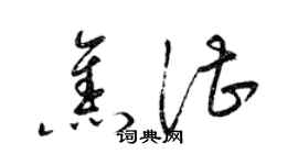 梁锦英焦湛草书个性签名怎么写