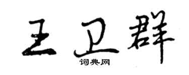 曾庆福王卫群行书个性签名怎么写